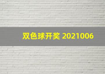 双色球开奖 2021006